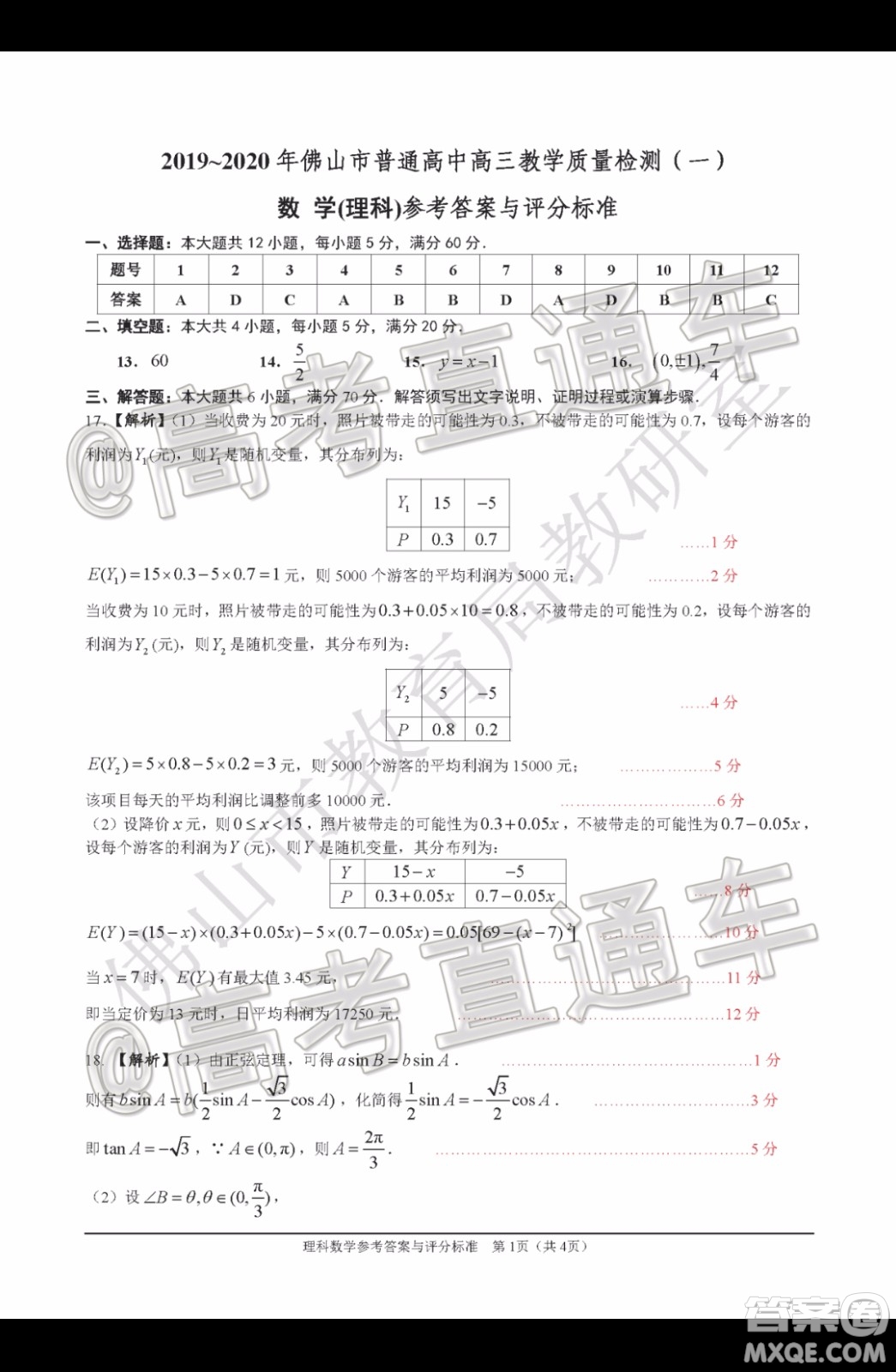 2019-2020學年佛山市普通高中高三教學質量檢測一理科數(shù)學試題及答案