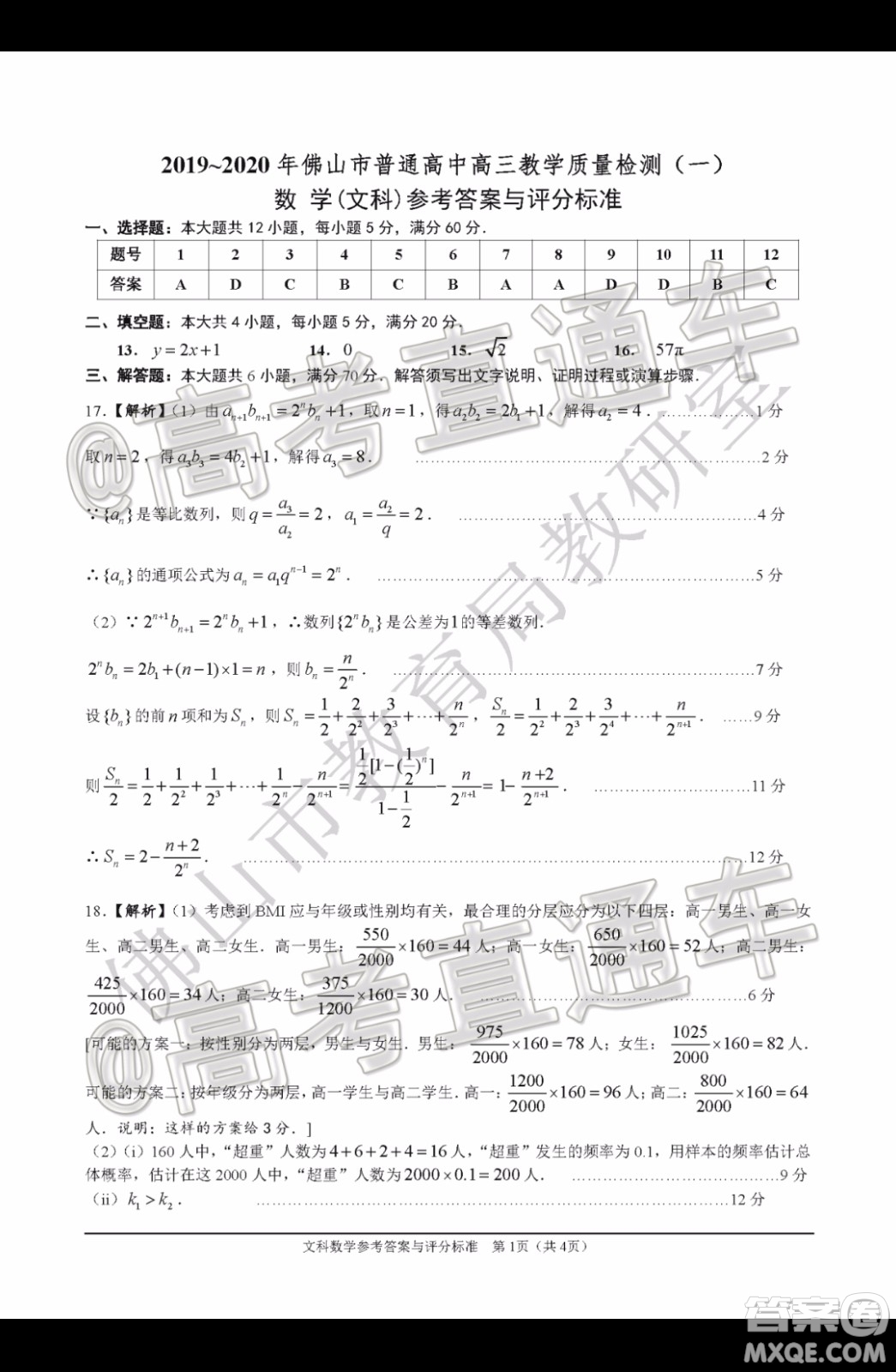 2019-2020學(xué)年佛山市普通高中高三教學(xué)質(zhì)量檢測(cè)一文科數(shù)學(xué)試題及答案