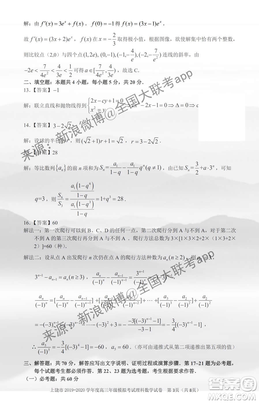 上饒市2020屆第一次模擬考試?yán)砜茢?shù)學(xué)答案