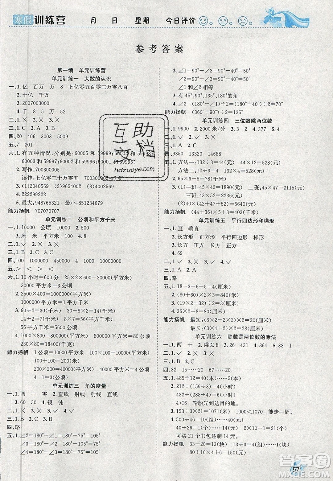 德華書業(yè)2020寒假訓(xùn)練營學(xué)年總復(fù)習(xí)四年級數(shù)學(xué)人教版答案