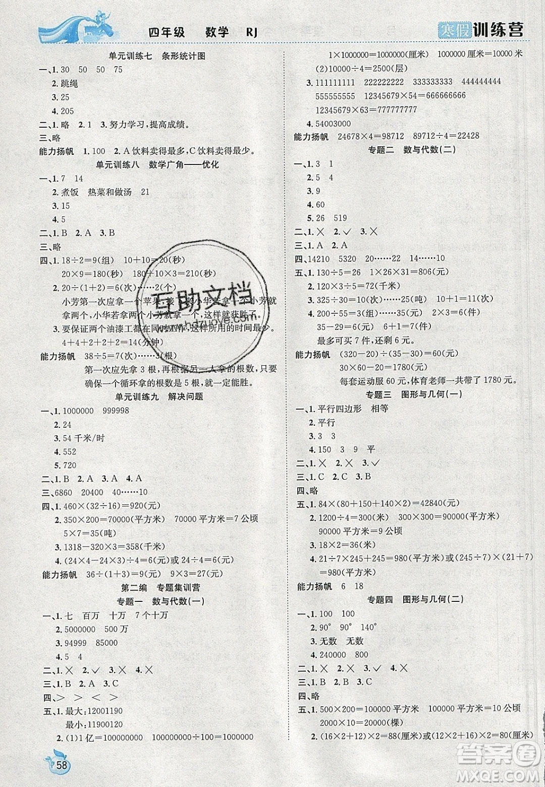 德華書業(yè)2020寒假訓(xùn)練營學(xué)年總復(fù)習(xí)四年級數(shù)學(xué)人教版答案