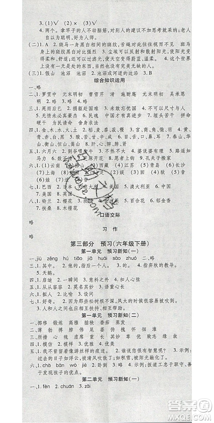 2020年智趣寒假溫故知新六年級(jí)語(yǔ)文人教版答案