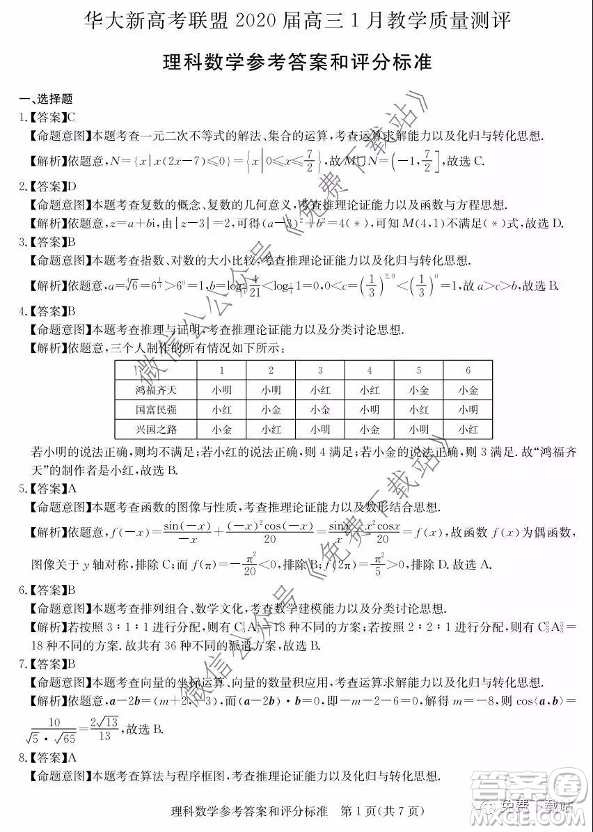 華大新高考聯(lián)盟2020屆高三1月教學(xué)質(zhì)量測(cè)評(píng)理科數(shù)學(xué)試題及答案