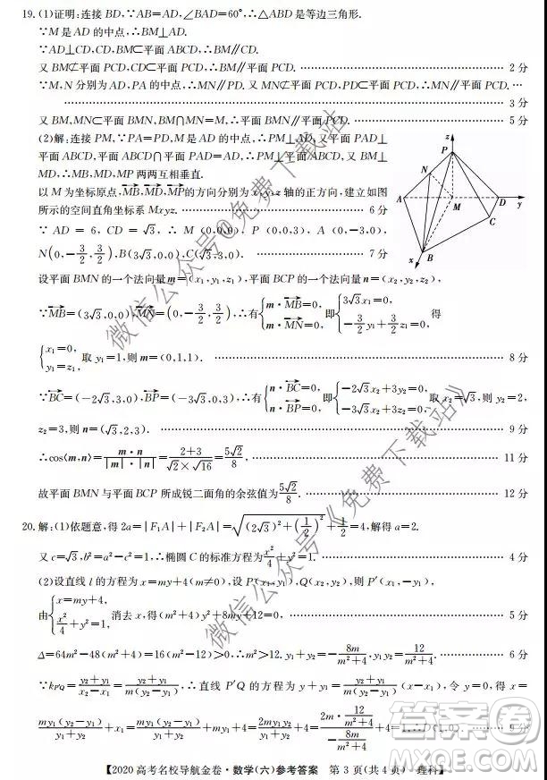 2020屆高考名校導(dǎo)航金卷六理科數(shù)學(xué)考試答案