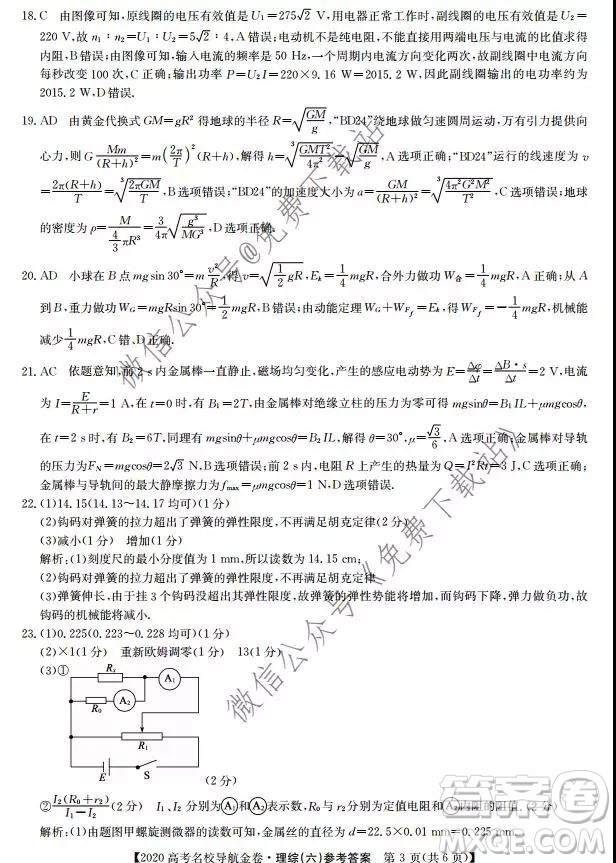 2020屆高考名校導(dǎo)航金卷六理科綜合考試答案