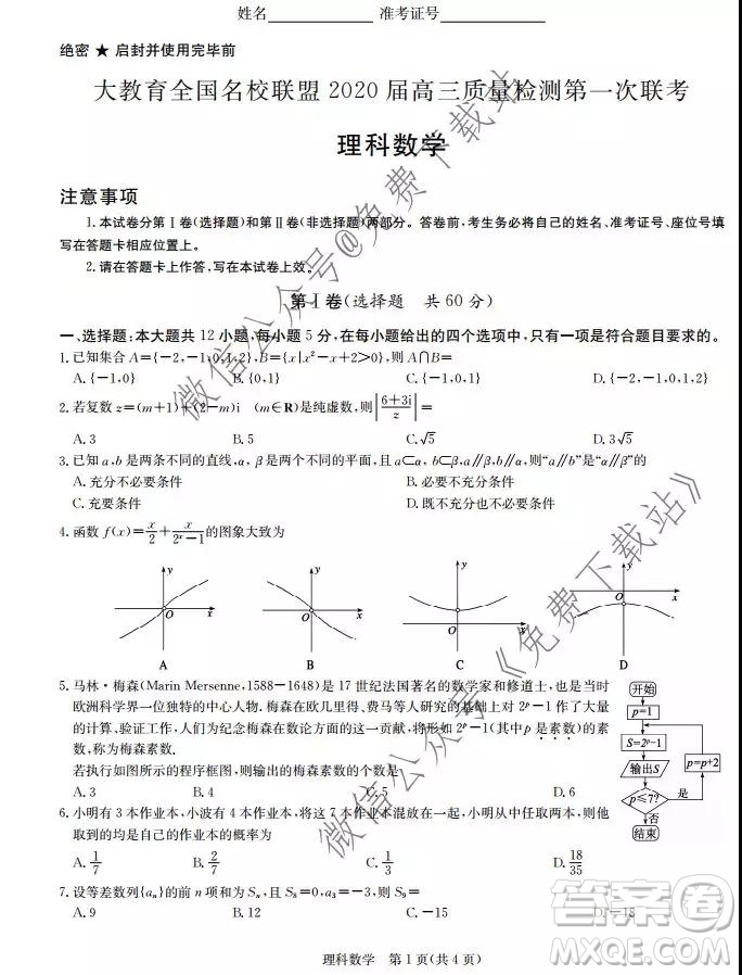 大教育全國(guó)名校聯(lián)盟2020屆高三質(zhì)量檢測(cè)第一次聯(lián)考理科數(shù)學(xué)試題及答案