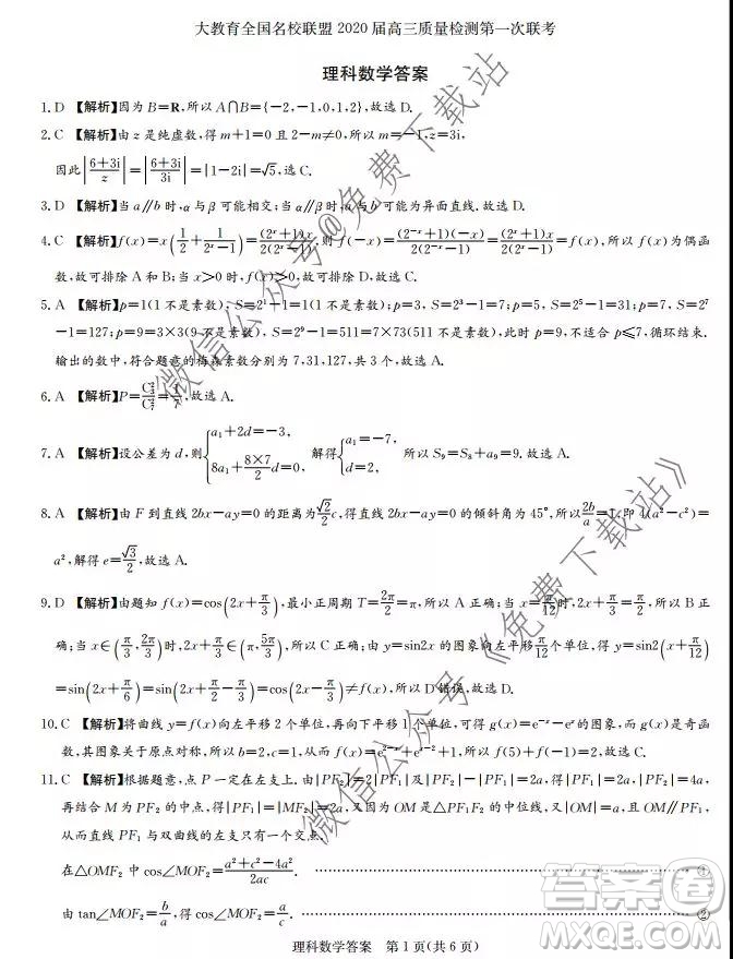 大教育全國(guó)名校聯(lián)盟2020屆高三質(zhì)量檢測(cè)第一次聯(lián)考理科數(shù)學(xué)試題及答案