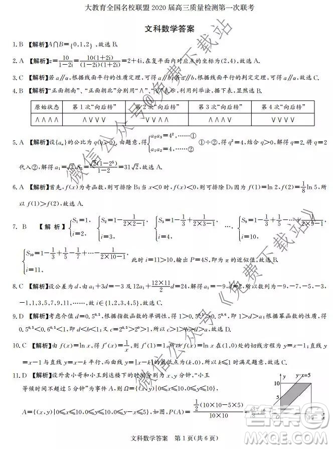 大教育全國(guó)名校聯(lián)盟2020屆高三質(zhì)量檢測(cè)第一次聯(lián)考文科數(shù)學(xué)試題及答案