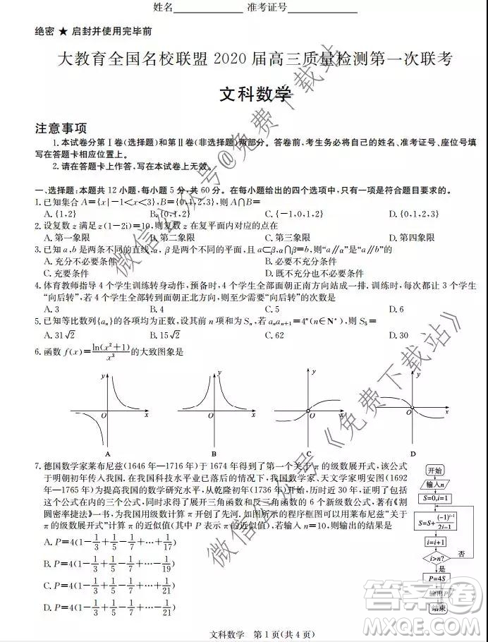 大教育全國(guó)名校聯(lián)盟2020屆高三質(zhì)量檢測(cè)第一次聯(lián)考文科數(shù)學(xué)試題及答案