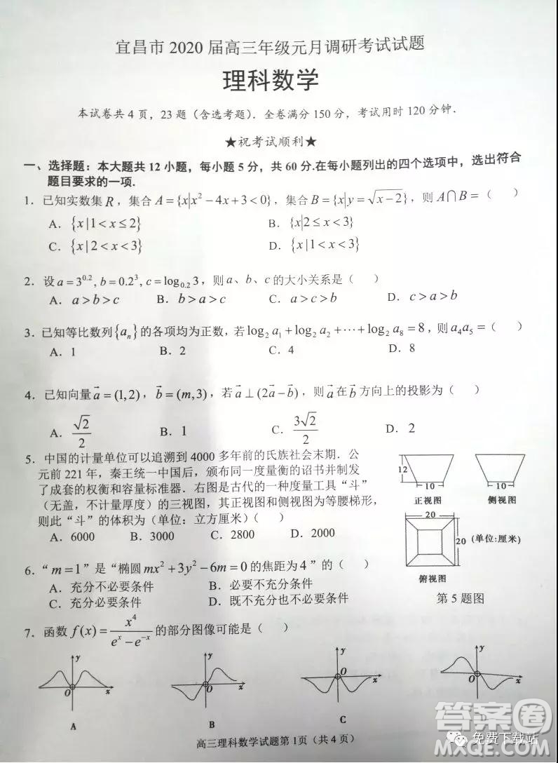 宜昌市2020屆高三年級元月調(diào)研考試理科數(shù)學試題及答案