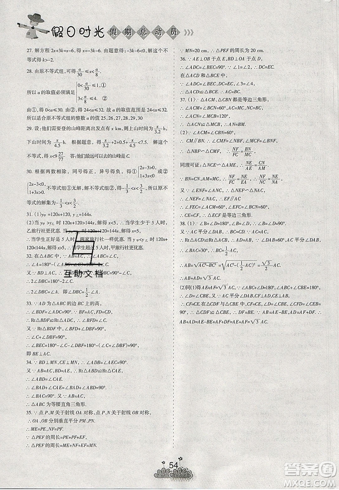 陽光出版社2020假日時光假期總動員寒假八年級數(shù)學北師大版答案