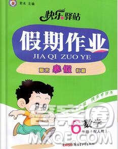 2020年快樂驛站假期作業(yè)期末寒假銜接六年級數學人教版答案