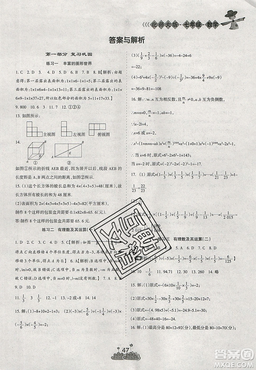 陽(yáng)光出版社2020假日時(shí)光假期總動(dòng)員寒假七年級(jí)數(shù)學(xué)北師大版答案