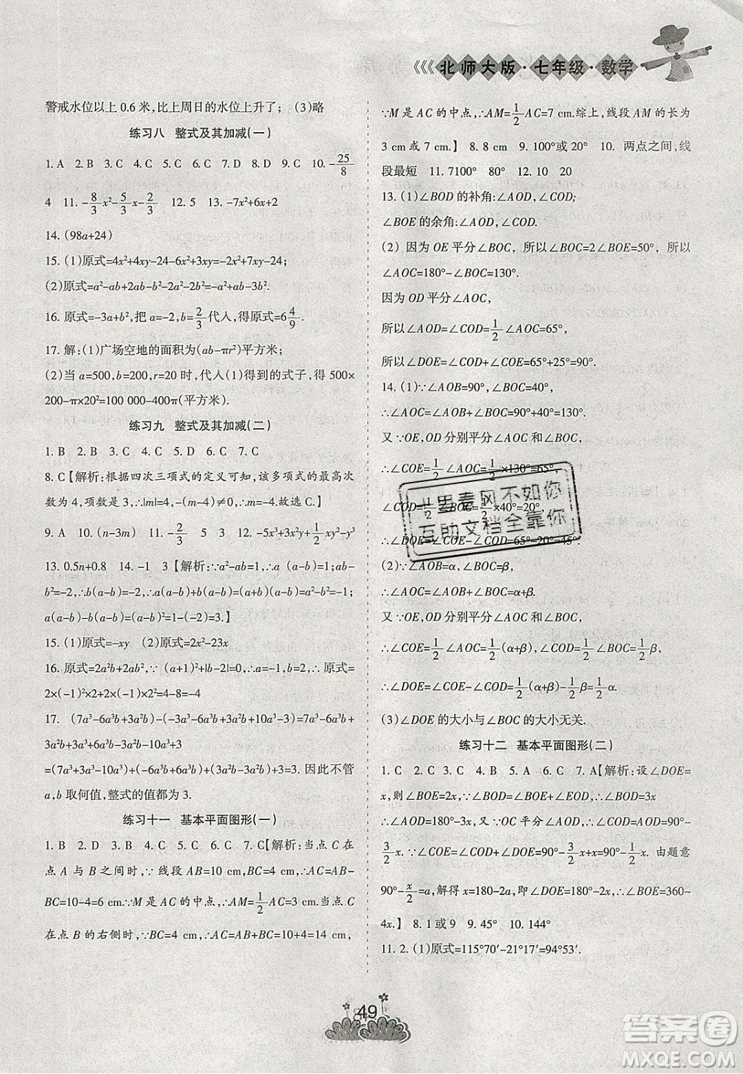 陽(yáng)光出版社2020假日時(shí)光假期總動(dòng)員寒假七年級(jí)數(shù)學(xué)北師大版答案