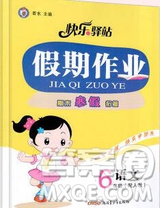 2020年快樂驛站假期作業(yè)期末寒假銜接六年級(jí)語文人教版答案