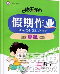 2020年快樂驛站假期作業(yè)期末寒假銜接五年級數(shù)學(xué)人教版答案