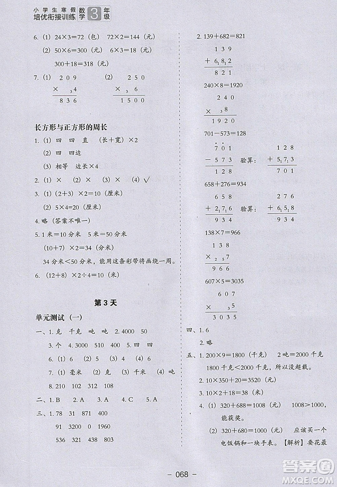 河北教育出版社2020年小學生寒假培優(yōu)銜接訓(xùn)練3年級數(shù)學答案