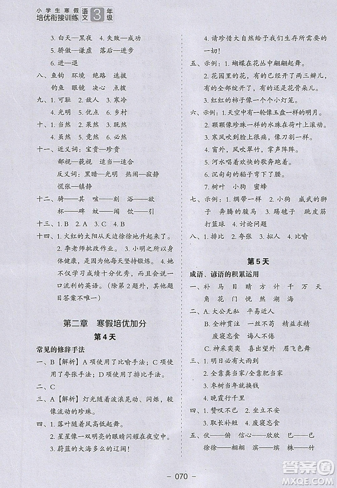 河北教育出版社2020年小學(xué)生寒假培優(yōu)銜接訓(xùn)練3年級(jí)語文答案