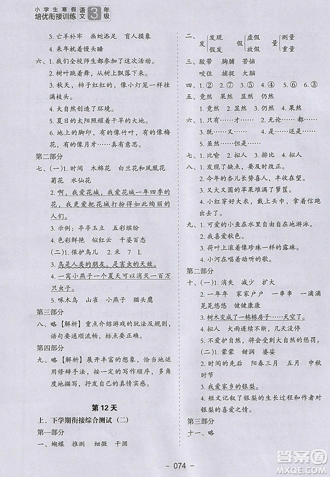 河北教育出版社2020年小學(xué)生寒假培優(yōu)銜接訓(xùn)練3年級(jí)語文答案