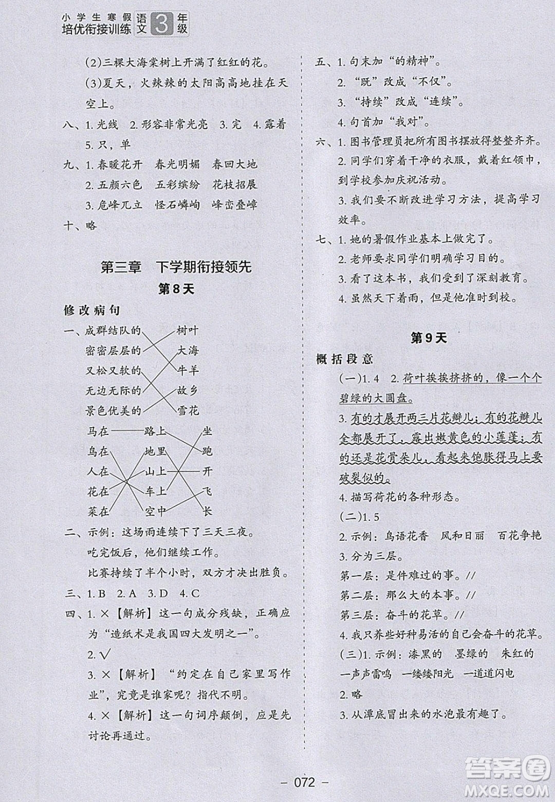 河北教育出版社2020年小學(xué)生寒假培優(yōu)銜接訓(xùn)練3年級(jí)語文答案