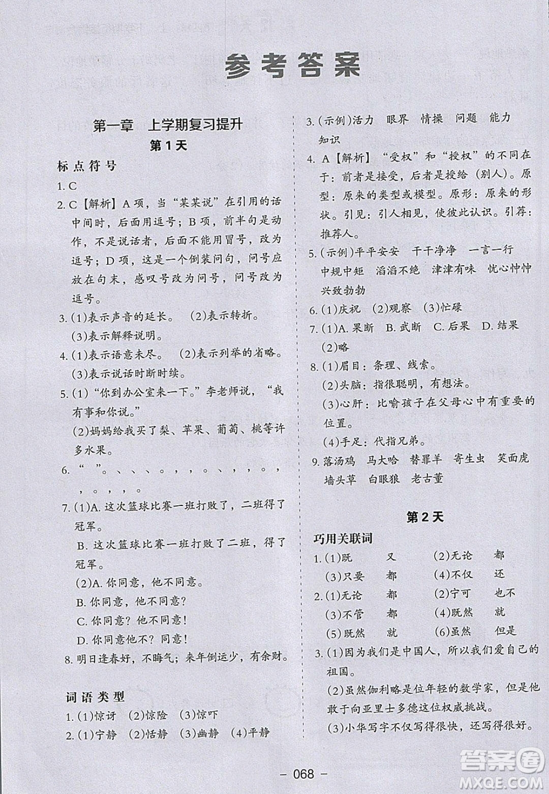 河北教育出版社2020年小學(xué)生寒假培優(yōu)銜接訓(xùn)練四年級語文答案