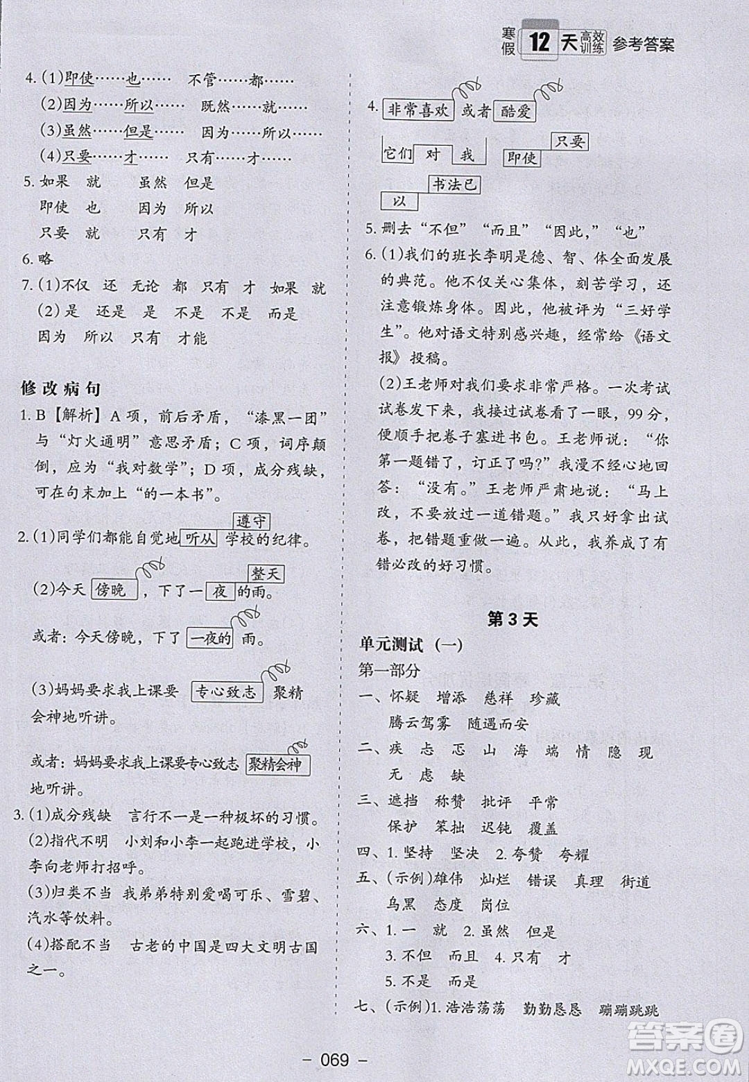 河北教育出版社2020年小學(xué)生寒假培優(yōu)銜接訓(xùn)練四年級語文答案