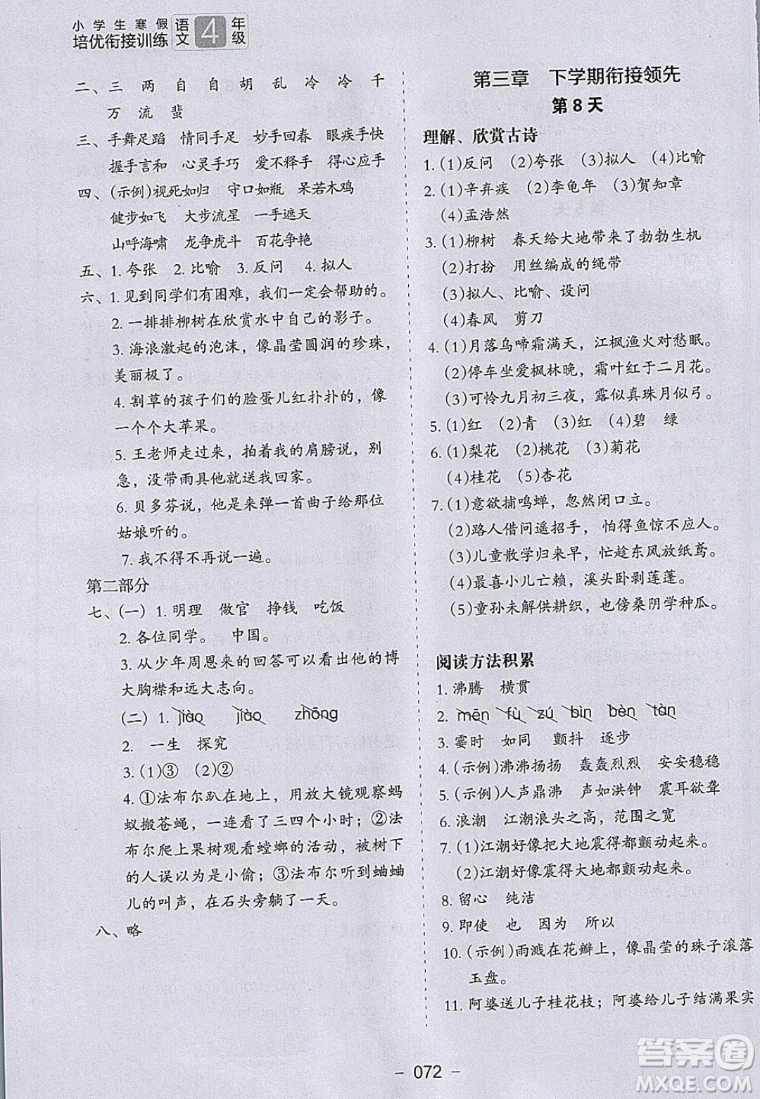 河北教育出版社2020年小學(xué)生寒假培優(yōu)銜接訓(xùn)練四年級語文答案