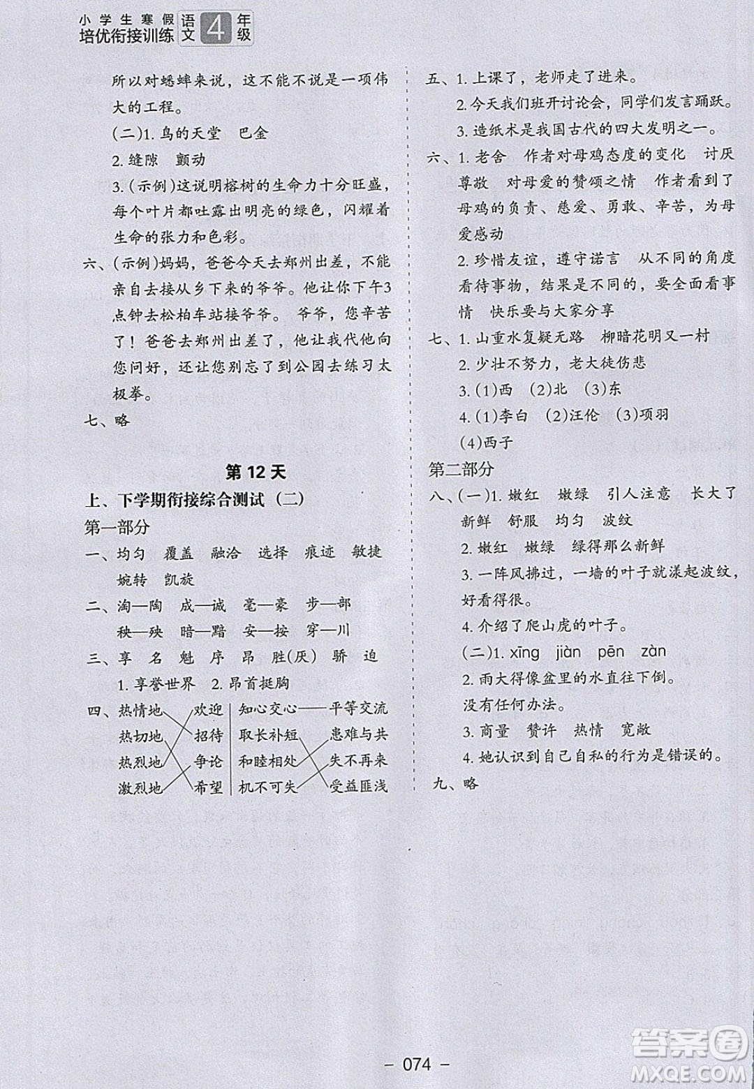 河北教育出版社2020年小學(xué)生寒假培優(yōu)銜接訓(xùn)練四年級語文答案