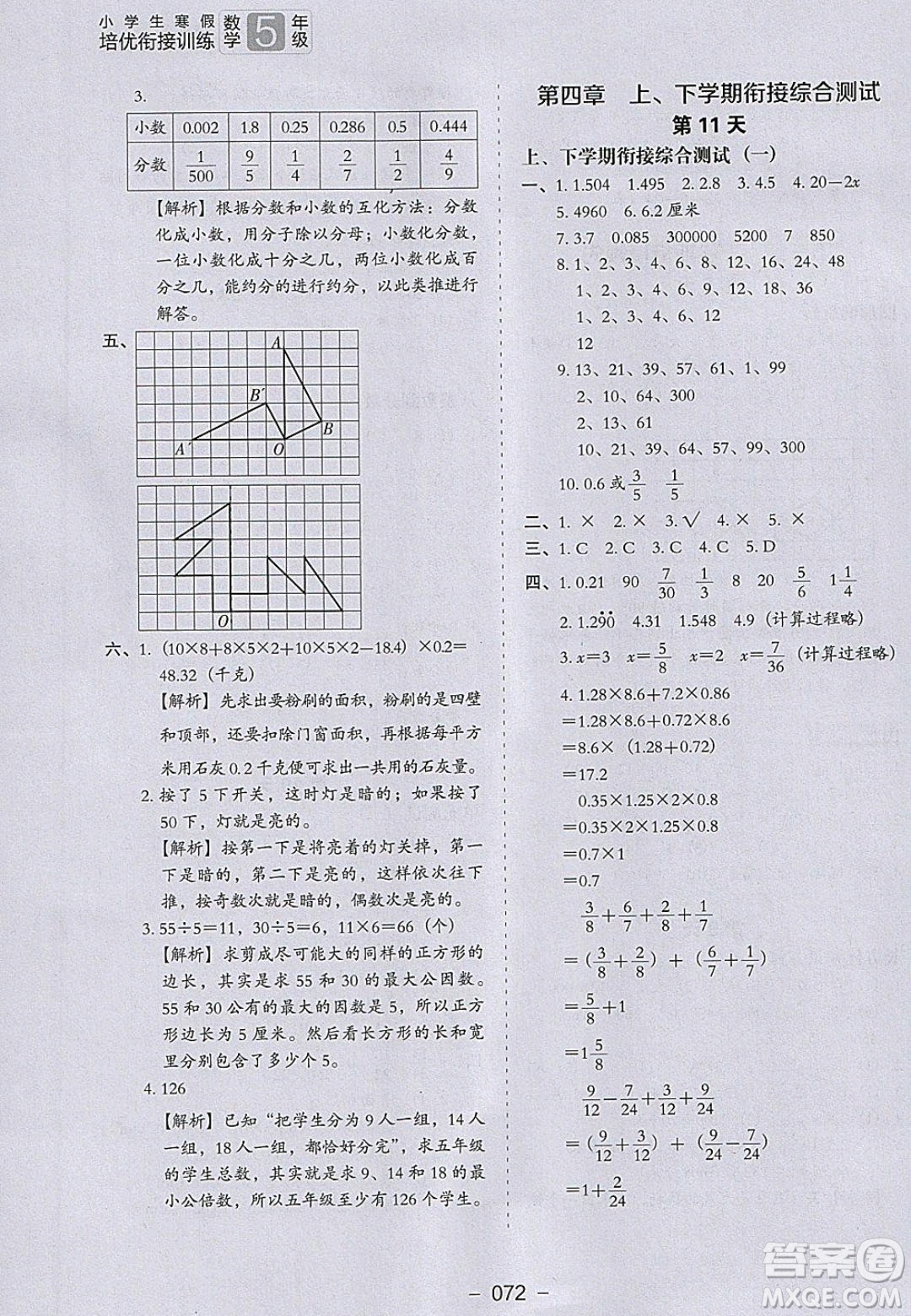 河北教育出版社2020年小學(xué)生寒假培優(yōu)銜接訓(xùn)練五年級數(shù)學(xué)答案