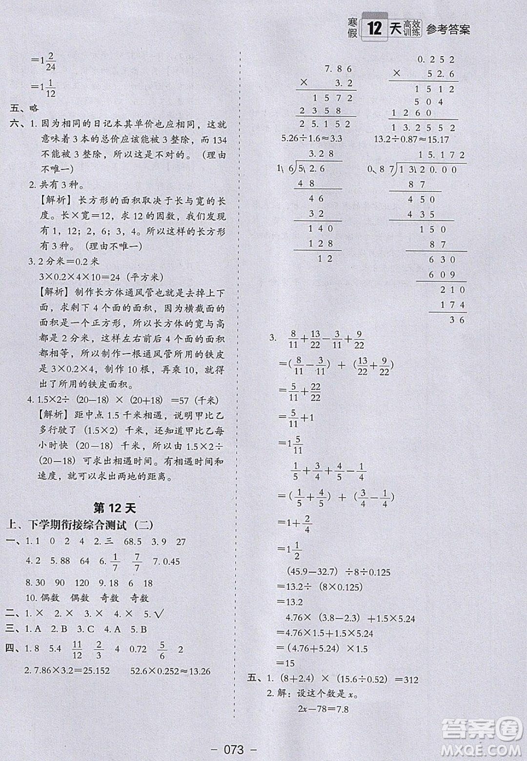 河北教育出版社2020年小學(xué)生寒假培優(yōu)銜接訓(xùn)練五年級數(shù)學(xué)答案