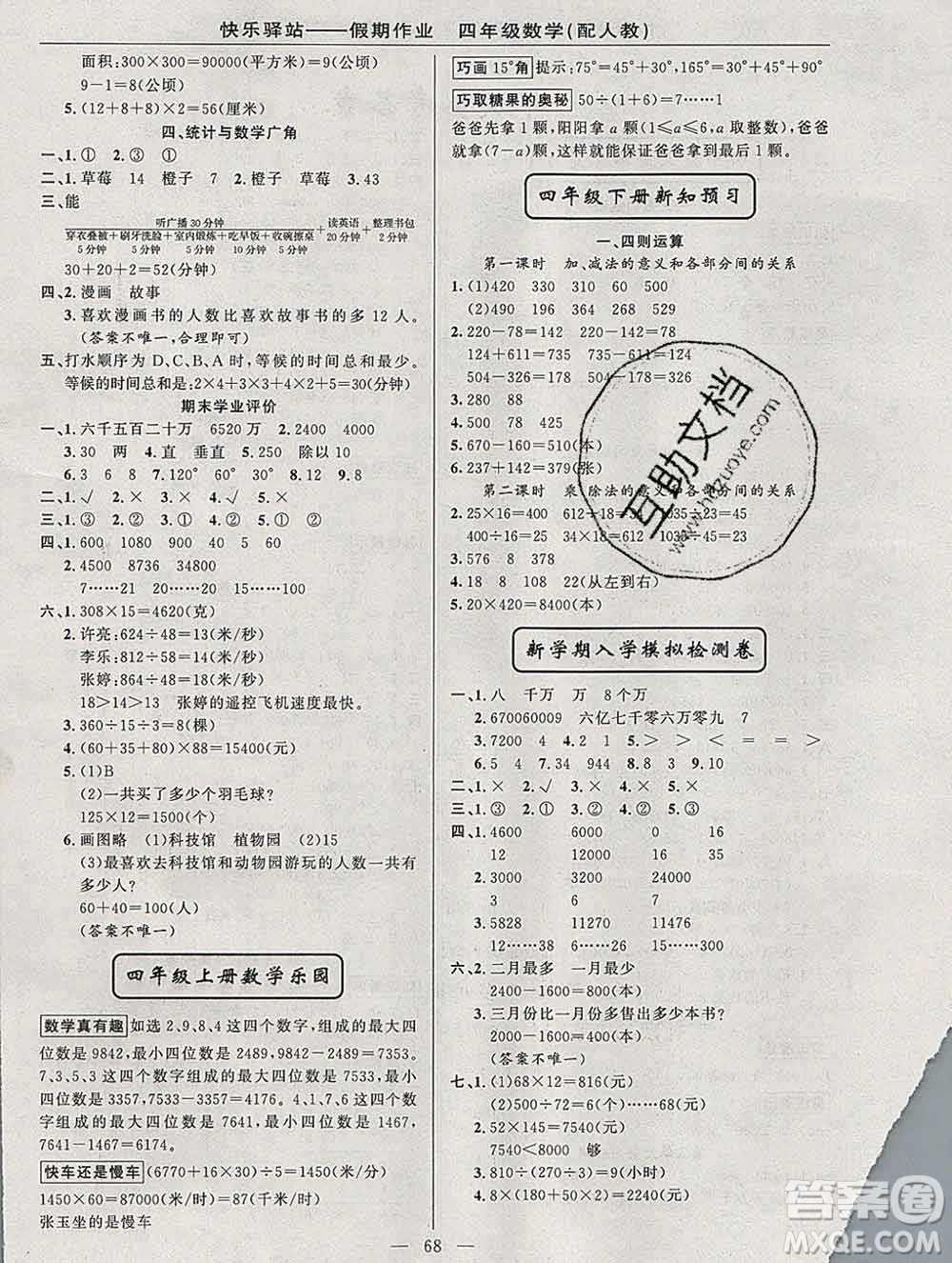 2020年快樂(lè)驛站假期作業(yè)期末寒假銜接四年級(jí)數(shù)學(xué)人教版答案