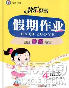 2020年快樂驛站假期作業(yè)期末寒假銜接四年級語文人教版答案