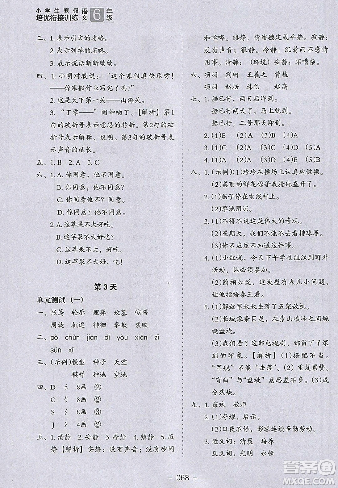 河北教育出版社2020年小學(xué)生寒假培優(yōu)銜接訓(xùn)練五年級(jí)語文答案