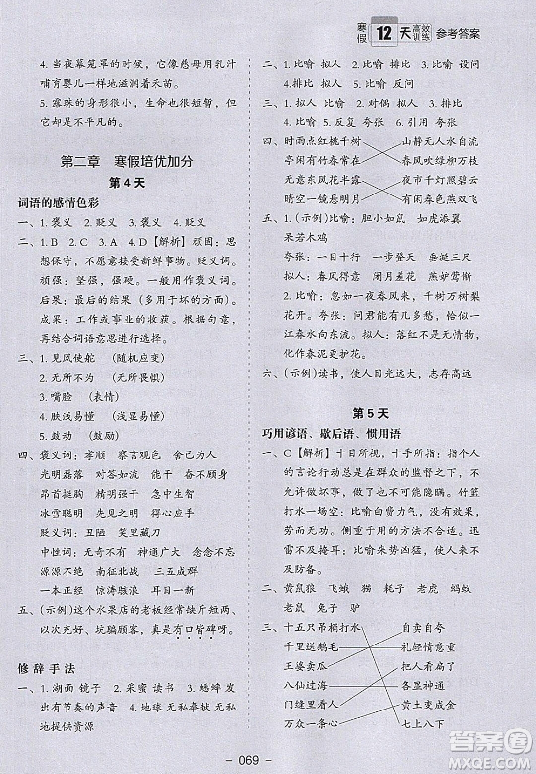 河北教育出版社2020年小學(xué)生寒假培優(yōu)銜接訓(xùn)練五年級(jí)語文答案