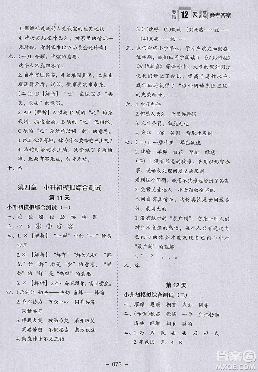 河北教育出版社2020年小學(xué)生寒假培優(yōu)銜接訓(xùn)練五年級(jí)語文答案