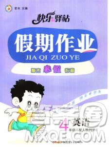 2020年快樂驛站假期作業(yè)期末寒假銜接四年級英語人教版答案