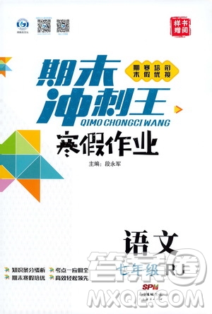 期末寒假培優(yōu)銜接2020年期末沖刺王寒假作業(yè)語文七年級(jí)RJ人教版參考答案