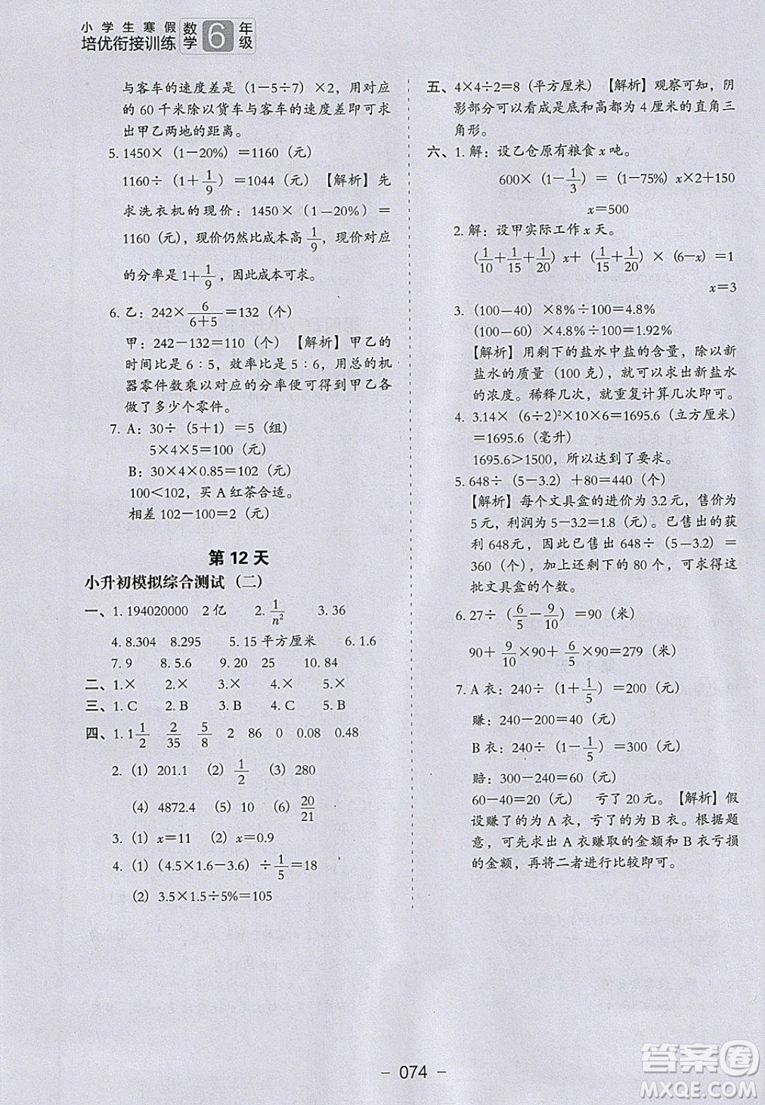 河北教育出版社2020年小學生寒假培優(yōu)銜接訓練6年級數學答案