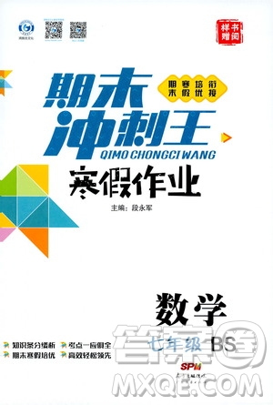 期末寒假培優(yōu)銜接2020年期末沖刺王寒假作業(yè)數(shù)學(xué)七年級(jí)BS北師版參考答案