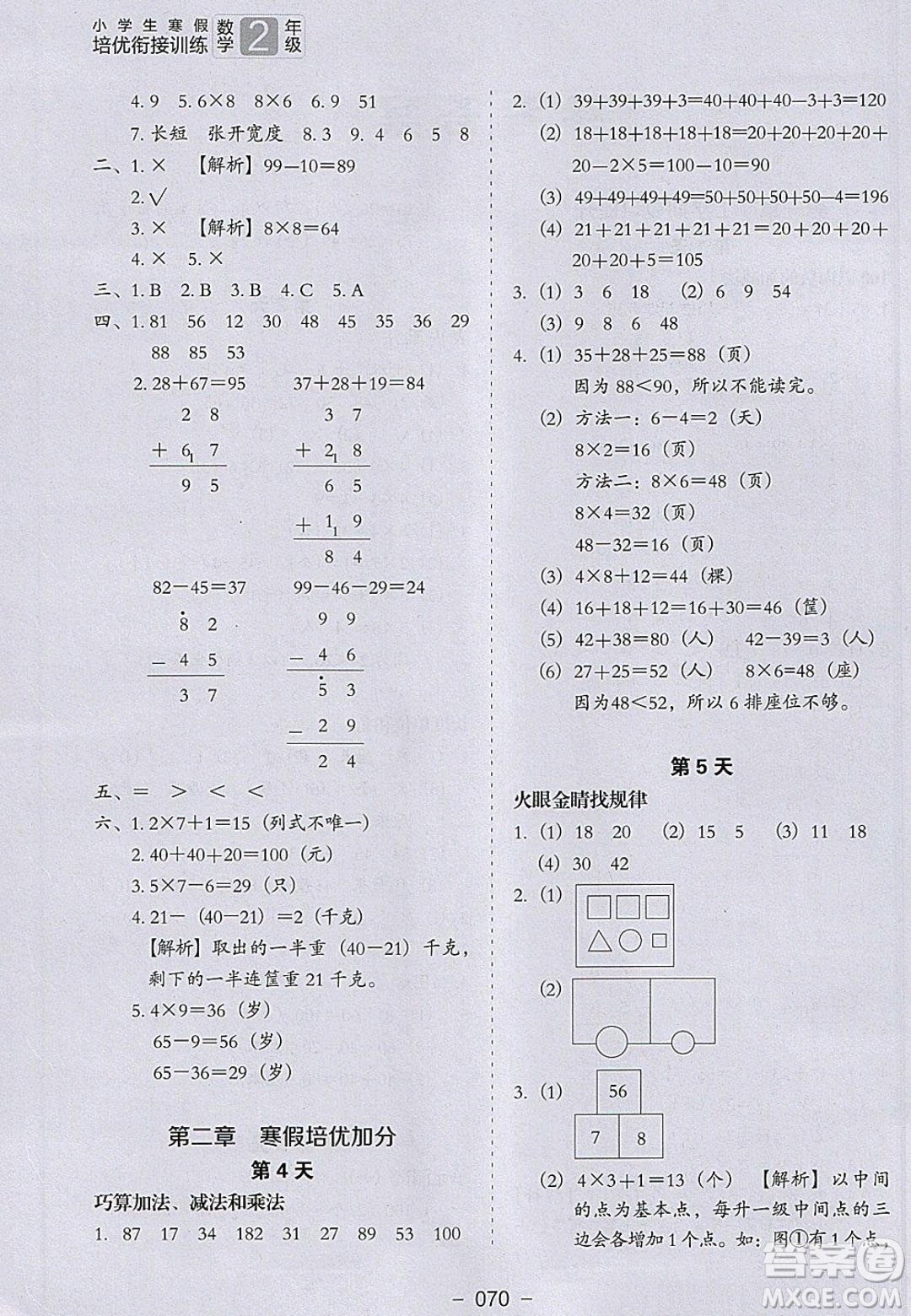 河北教育出版社2020年小學(xué)生寒假培優(yōu)銜接訓(xùn)練二年級(jí)數(shù)學(xué)答案