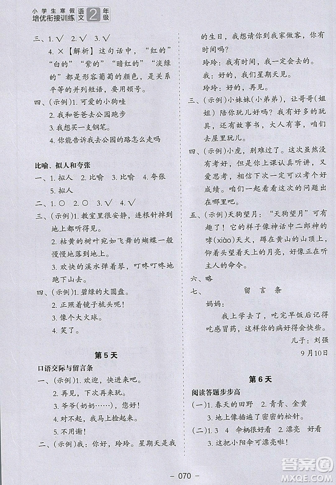 河北教育出版社2020年小學生寒假培優(yōu)銜接訓練二年級語文答案