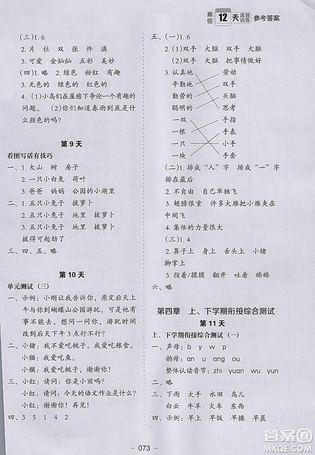 河北教育出版社2020年小學(xué)生寒假培優(yōu)銜接訓(xùn)練一年級語文答案