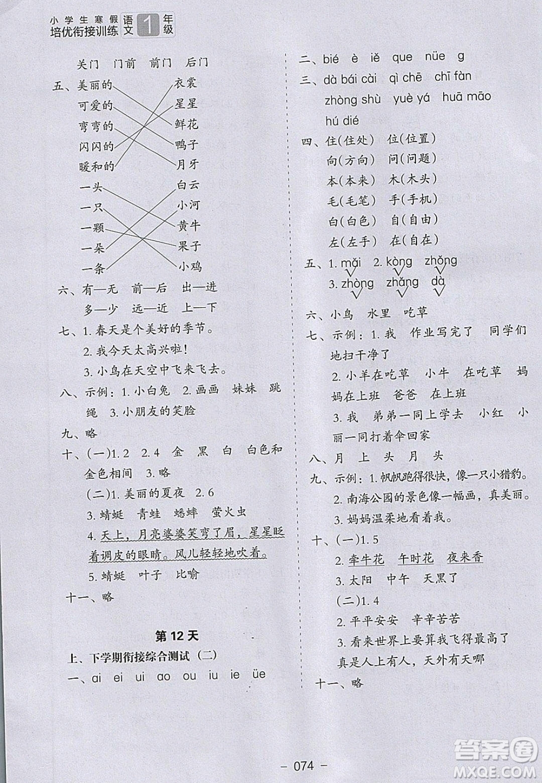 河北教育出版社2020年小學(xué)生寒假培優(yōu)銜接訓(xùn)練一年級語文答案