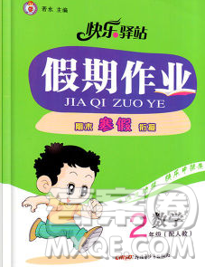 2020年快樂驛站假期作業(yè)期末寒假銜接二年級數(shù)學(xué)人教版答案