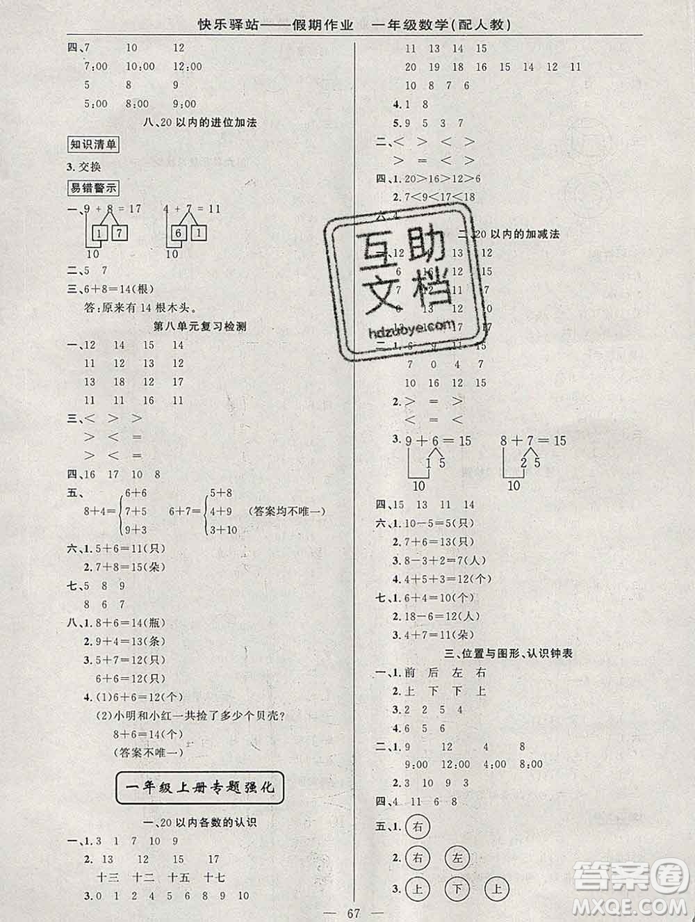 2020年快樂驛站假期作業(yè)期末寒假銜接一年級數(shù)學人教版答案