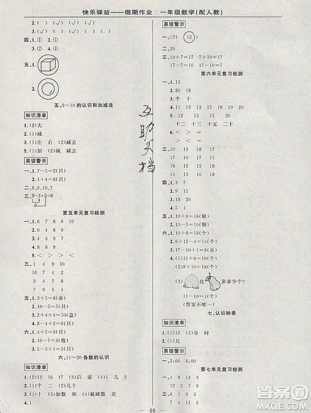 2020年快樂驛站假期作業(yè)期末寒假銜接一年級數(shù)學人教版答案