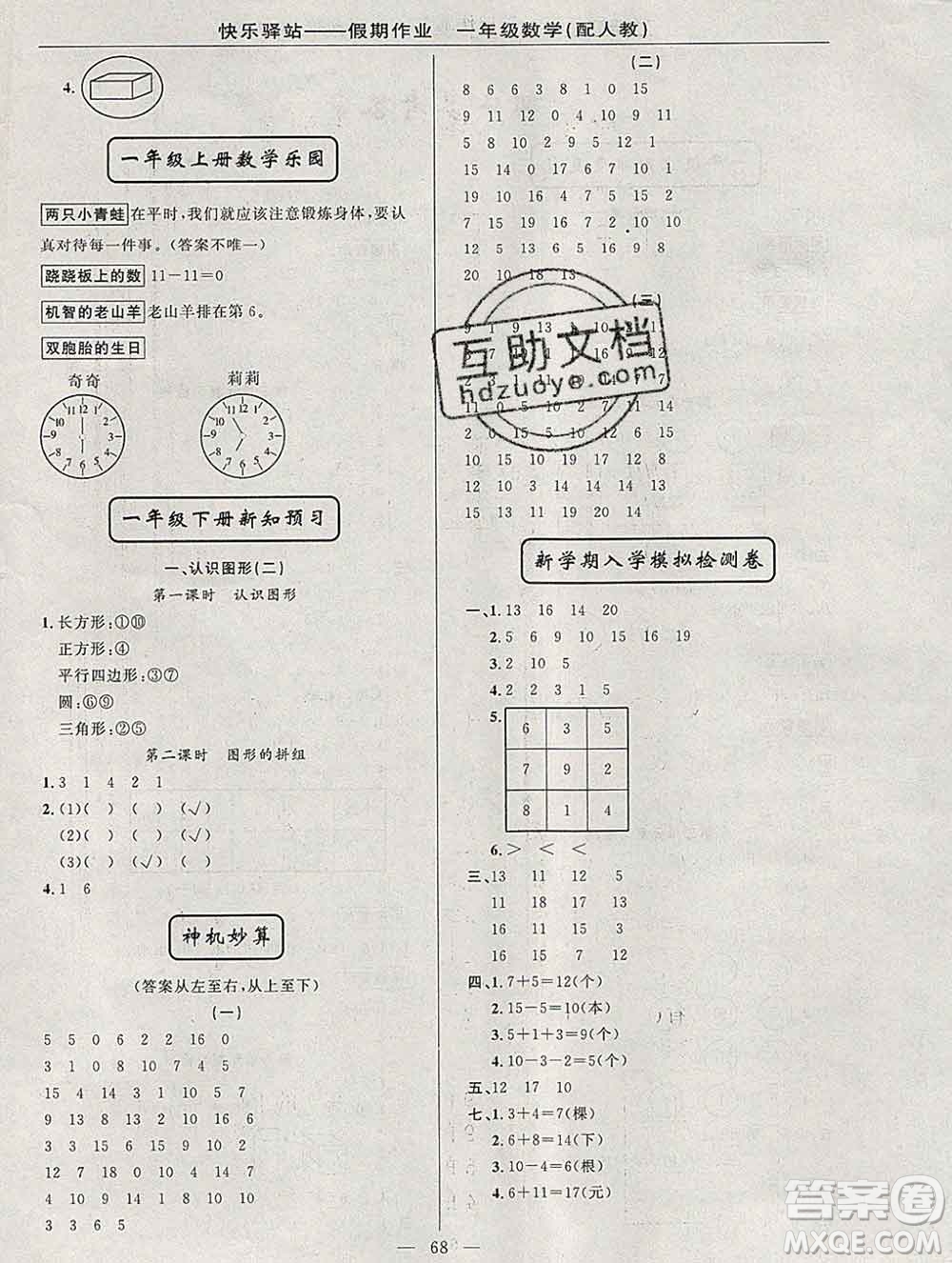 2020年快樂驛站假期作業(yè)期末寒假銜接一年級數(shù)學人教版答案