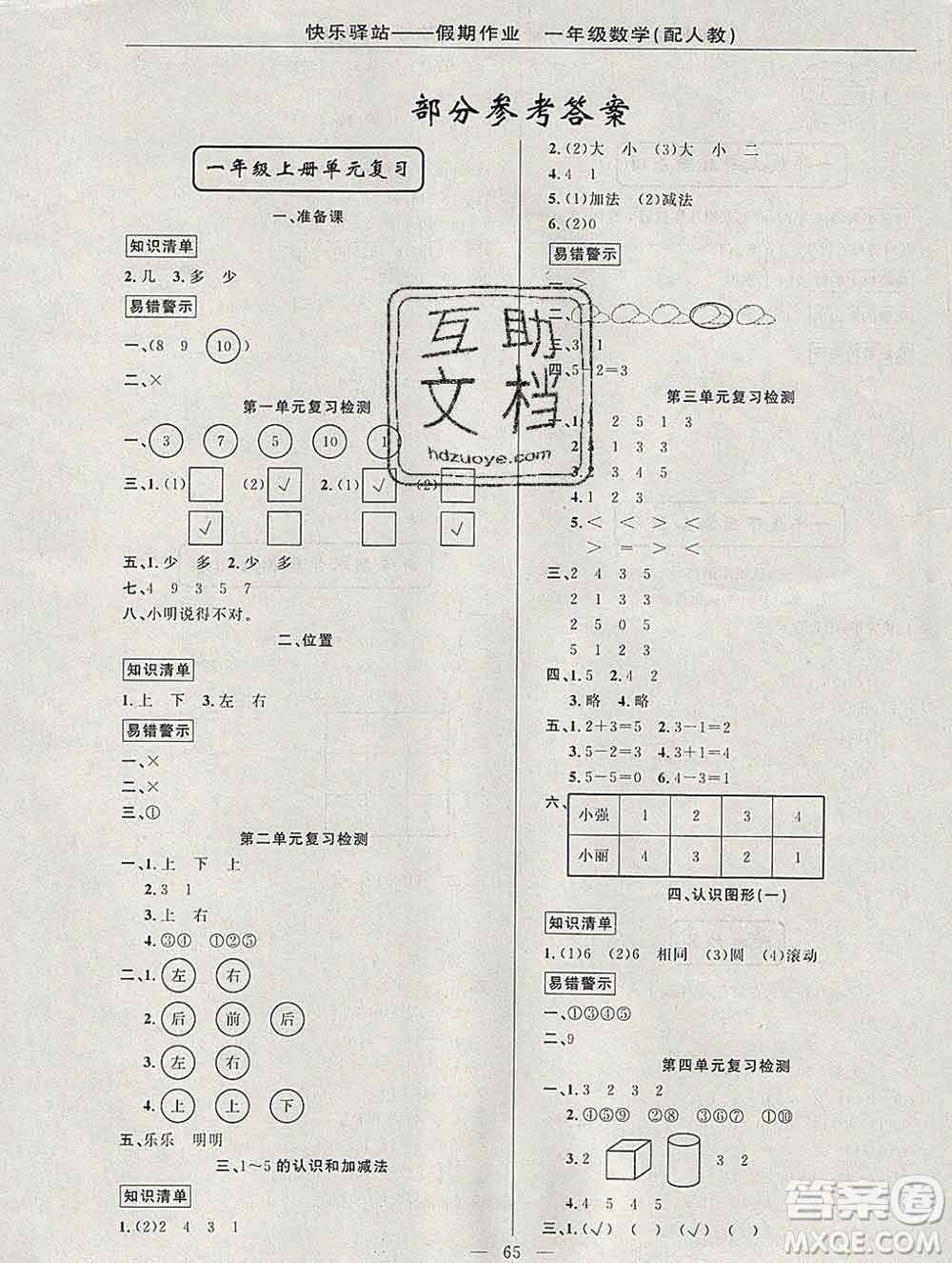 2020年快樂驛站假期作業(yè)期末寒假銜接一年級數(shù)學人教版答案