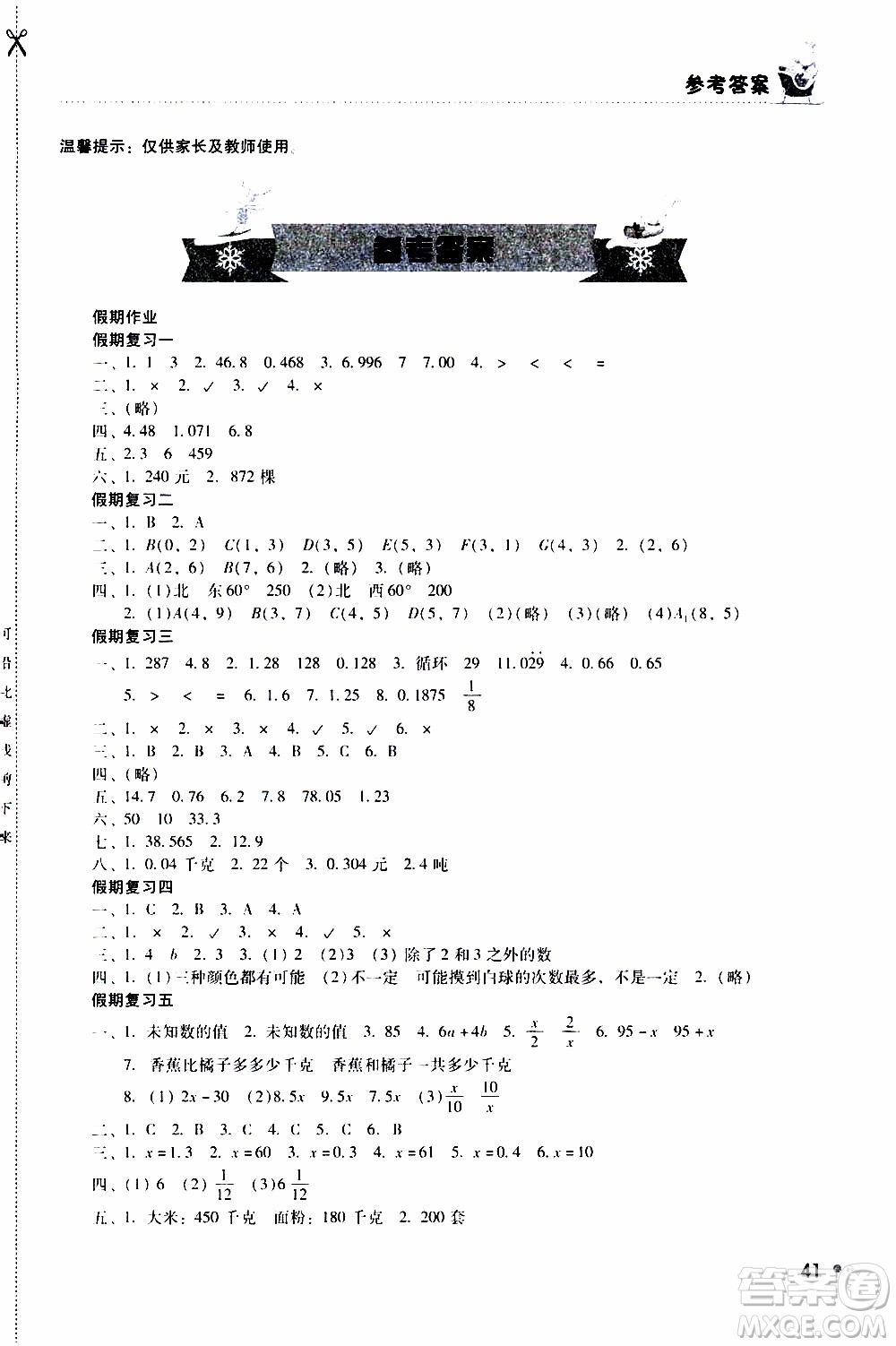 湖南教育出版社2020年寒假作業(yè)5年級數(shù)學(xué)參考答案