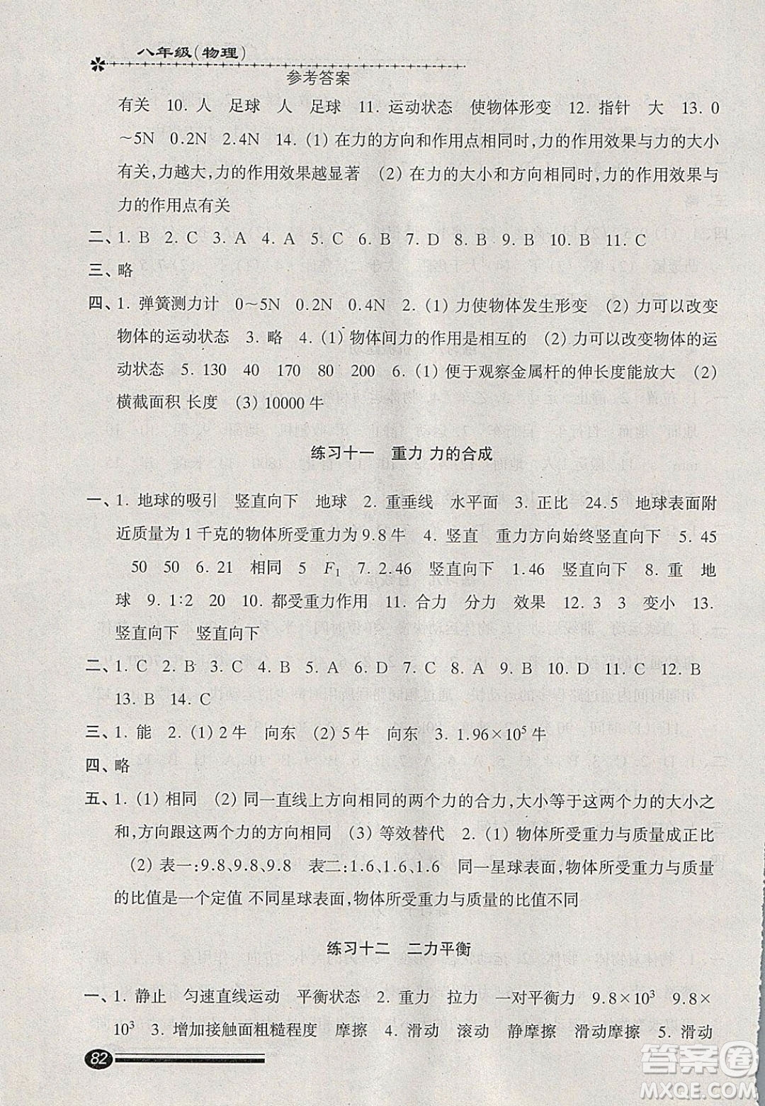 中西書局2020快樂寒假寒假能力自測八年級物理人教版答案